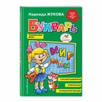 Букварь (стандарт), Жукова Н.С., 822045