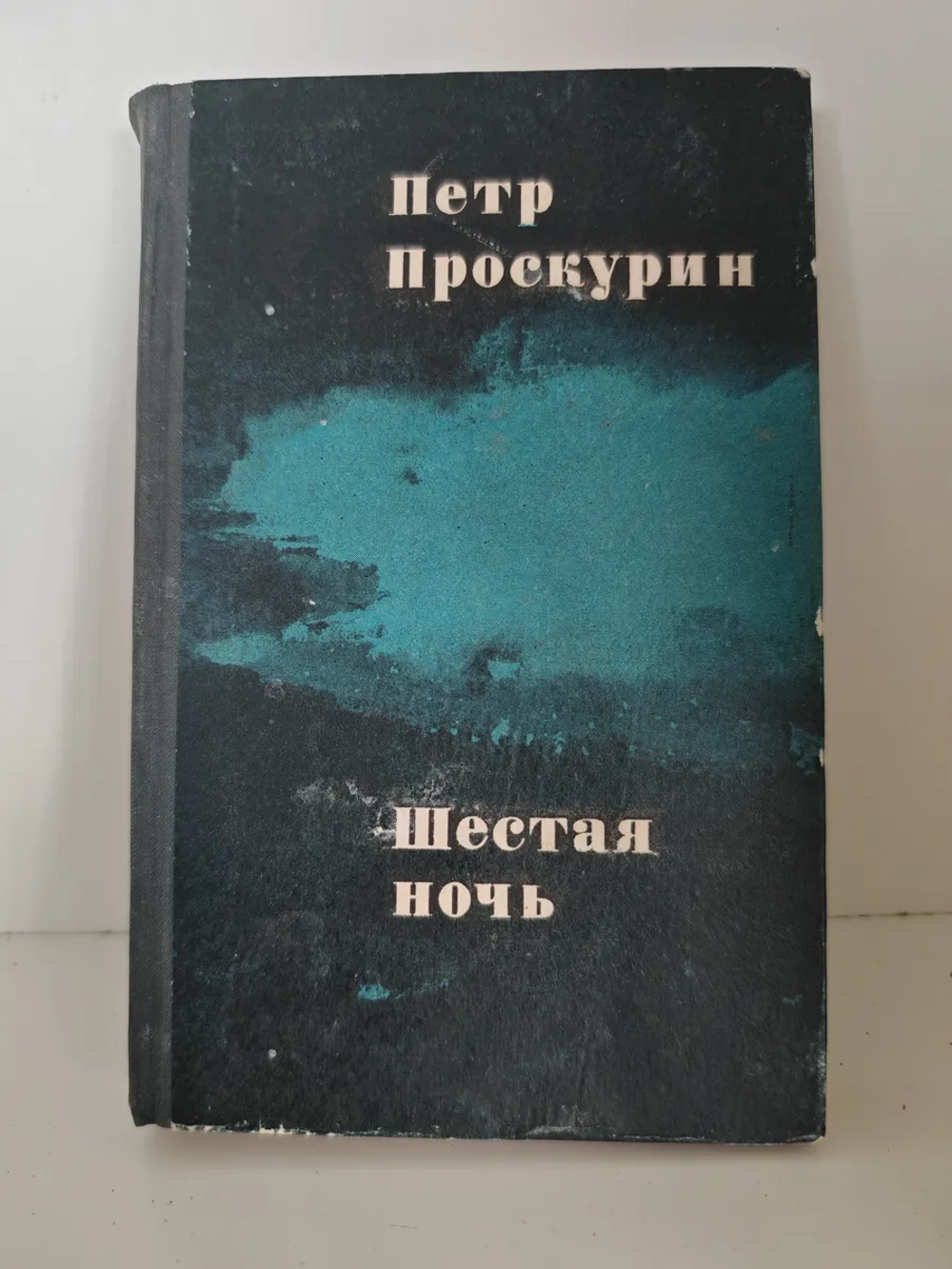 Шестая ночь: рассказы и повесть