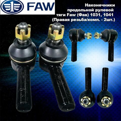 Комплект наконечники продольной рулевой тяги Faw (Фав) 1031, 1041 (Правая резьба/комп. - 2шт.)