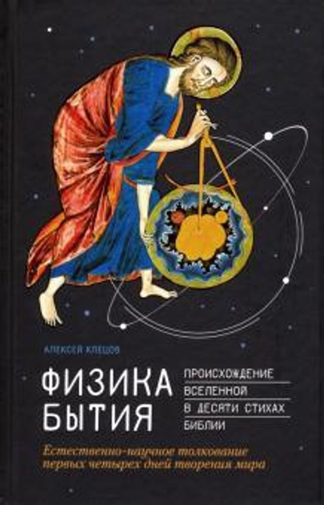 Физика Бытия: Происхождение Вселенной в десяти стихах Библии (Сибирская Благозвонница) (Клецов А.)