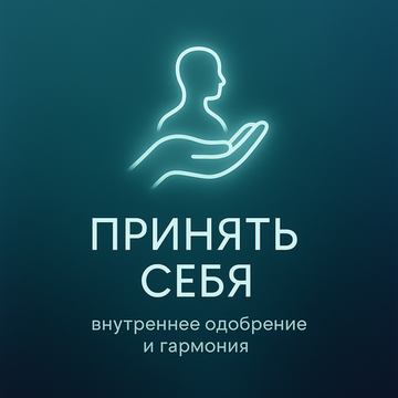 Принять себя под гипнозом
