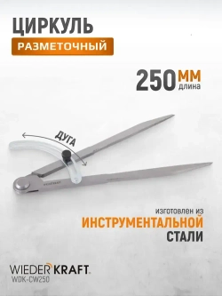 Циркуль разметочный WIEDERKRAFT 250 мм, с дугой WDK-CW250