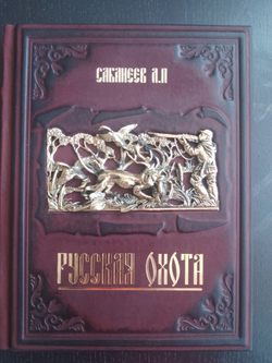"Русская охота" Сабанеев Л.П. Книга подарочая в кожаном переплете