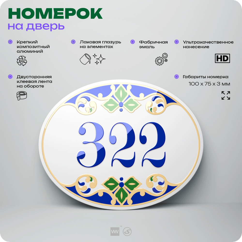 Номер на дверь квартиры 322, для кабинета, офиса, в средиземноморском стиле, шильдик 10 х 7,5 см, белый, Айдентика Технолоджи