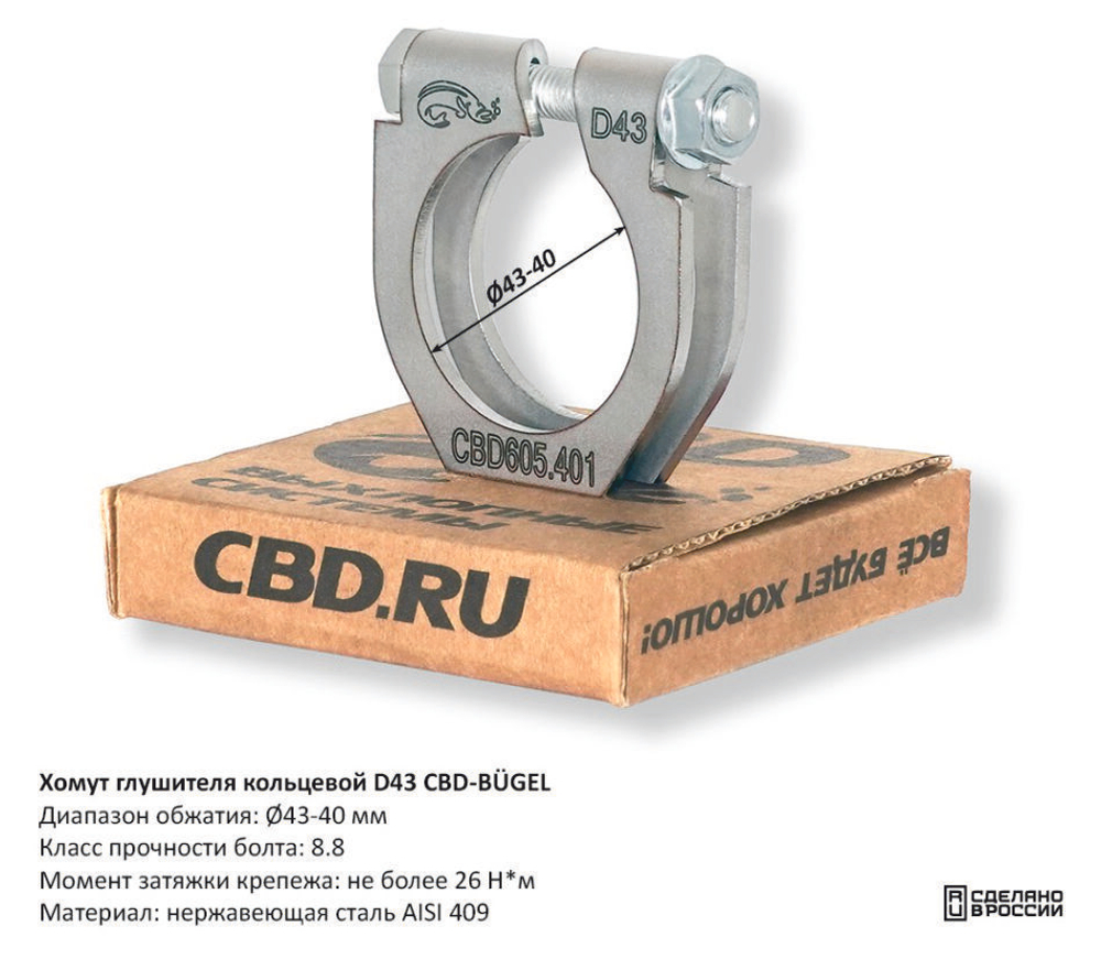 Хомут глушителя кольцевой D43 CBD605401