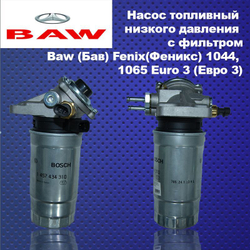 Насос топливный низкого давления c фильтром Baw (Бав) Fenix (Феникс) 1044, 1065 Euro 3 (Евро 3)