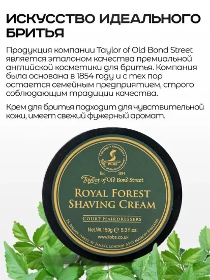 Крем для бритья Taylor of Old Bond Street, Royal Forest, 150мл