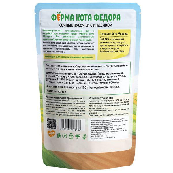 Пауч Ферма кота Фёдора для кошек, сочные кусочки с индейкой