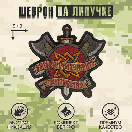 Нашивка на одежду, патч, шеврон на липучке "Быть воином. Щит и топоры" (Олива) 9х9 см