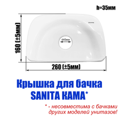 Крышка для бачка унитаза SANITA Кама KMASATL01