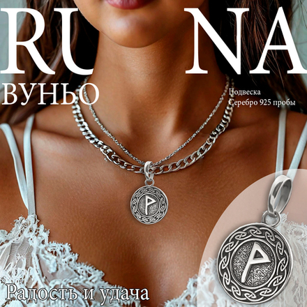 Кулон руна Вуньо из серебра