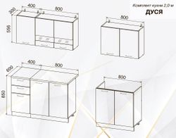 Кухонный гарнитур "Дуся" 2.0
