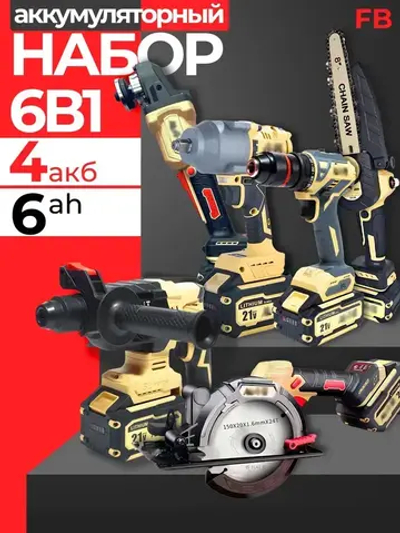 Набор электроинструмента FB 6 в 1