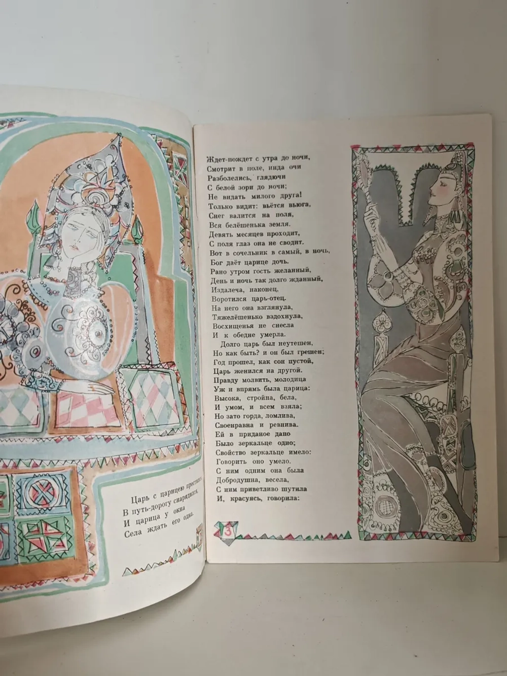 Сказка о мёртвой царевне и о семи богатырях