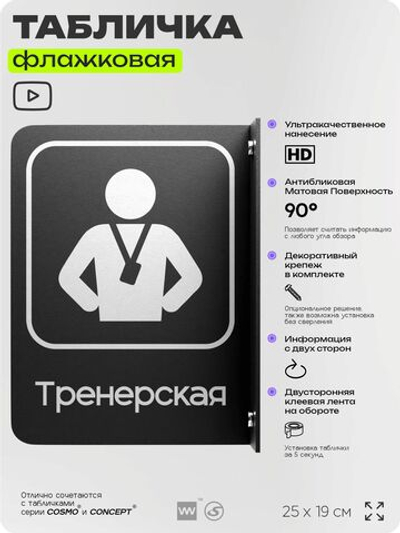 Табличка Тренерская флажковая на стену, двусторонняя с крепежом, 19 х 25 см, для офиса, кафе, ресторана, серия COSMO, Айдентика Технолоджи