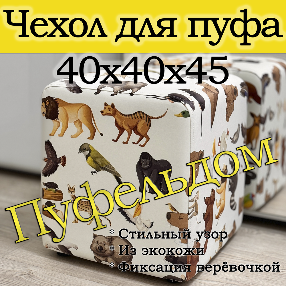 Чехол 40х40х45 на пуфик квадратный с узором