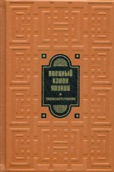 Библиотека РП. Военный канон Японии. Первоисточники (золот. тиснен. )