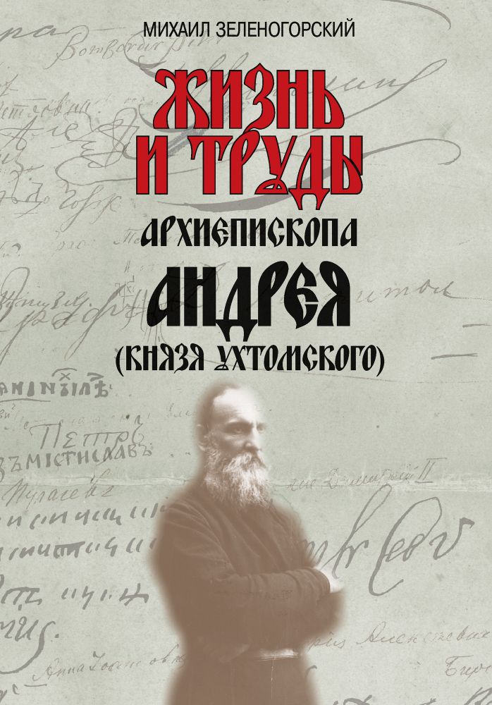 Жизнь и труды архиеп. Андрея (кн. Ухтомского)