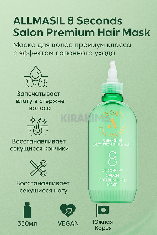 ALLMASIL 8 Seconds Salon Premium Hair Mask Маска для волос премиум класса с эффектом салонного ухода 350ml