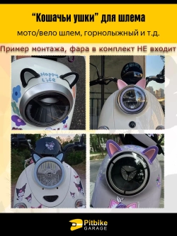 t+ Кошачьи ушки на мото шлем огонь белые