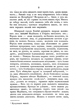 Письма об Индии | Салтыков Алексей Дмитриевич
