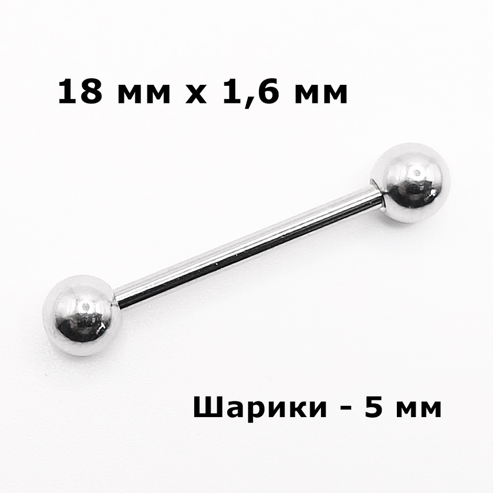 Серьги для прокола языка (штанга 18 мм), толщина 1,6 мм с шариками 5 мм. Медицинская сталь