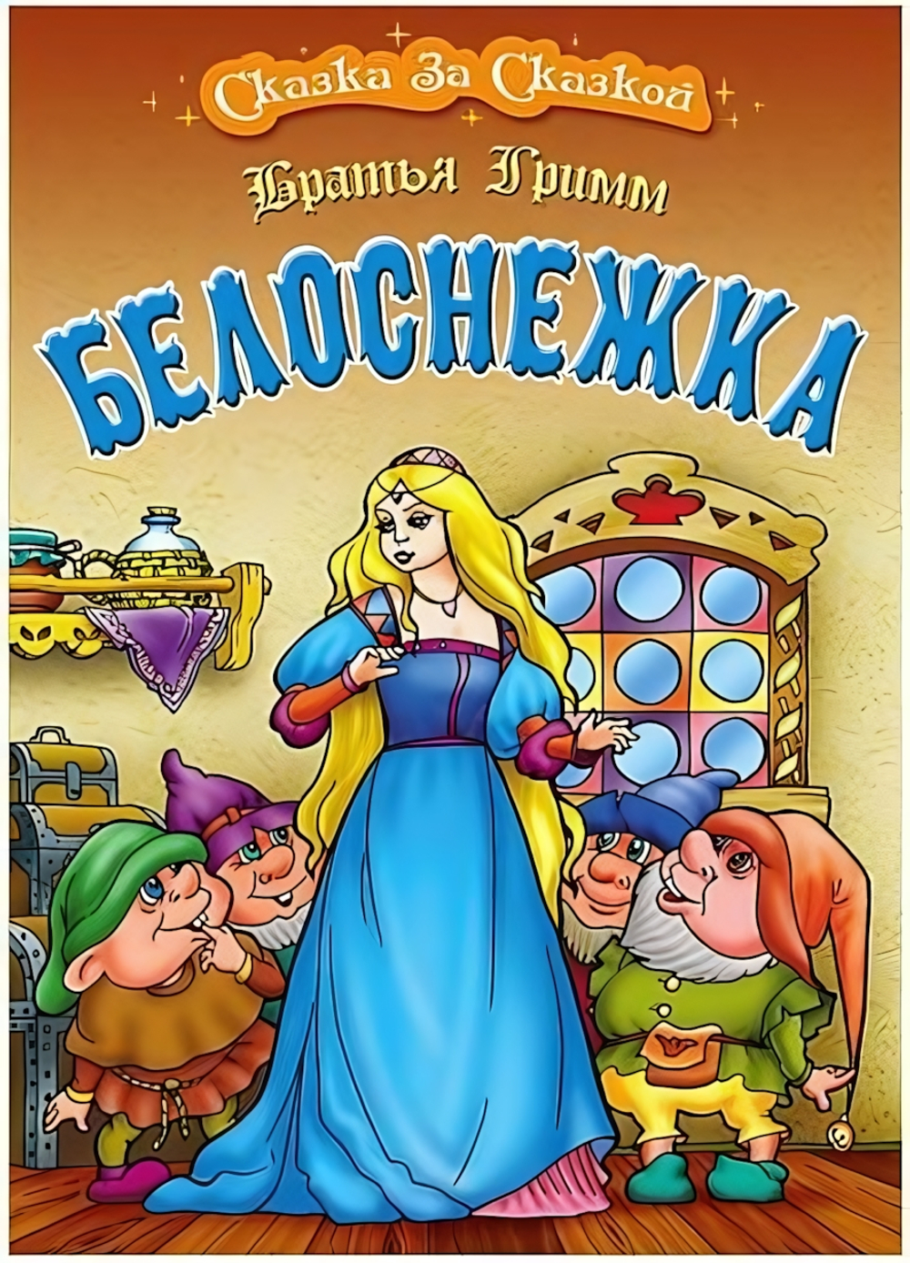 Сказка за сказкой А4. Белоснежка (Букмастер)