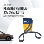 Ремень ГРМ HOLA 137 зуб. 21129 и 21179