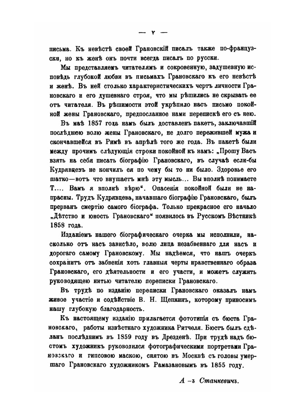 Т. Н. Грановский и его переписка. Том 1. Биографический очерк | А. В. Станкевич
