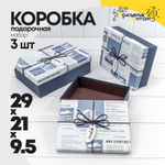 Коробка 29х21х9.5 см Набор 3 шт "Cherish Today" (Синий)
