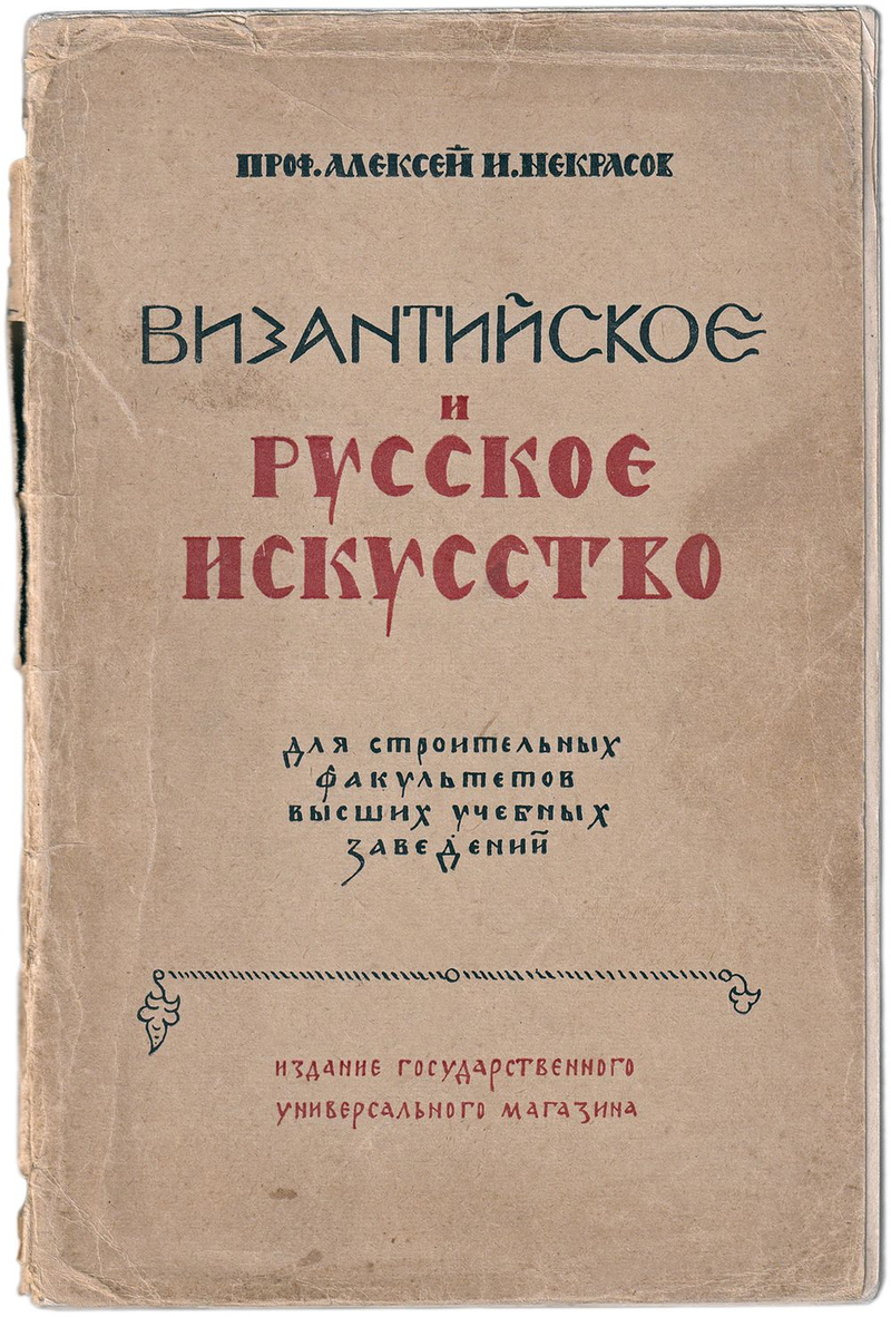 Византийское и русское искусство: Учебник для строительных факультетов Высших Учебных Заведений: с 327 рисунками в тексте