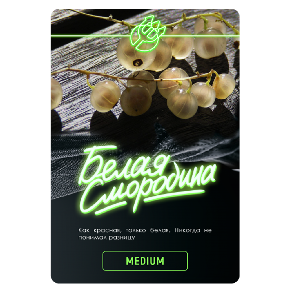 Inferno Medium - Белая Смородина  ( 100gr.)