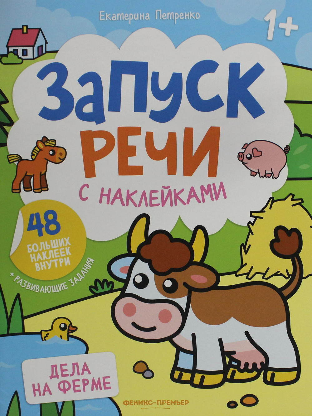 Дела на ферме: книжка с наклейками (48 наклеек)