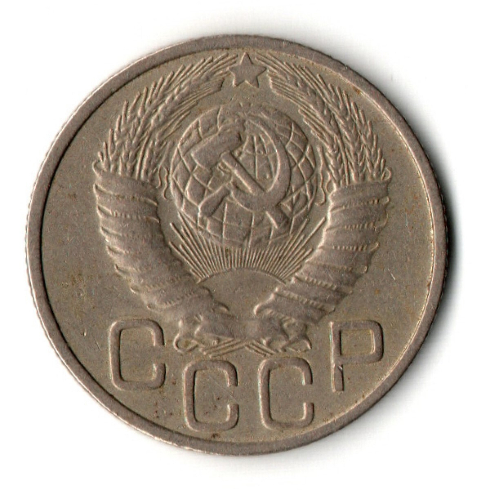 20 копеек 1948 год