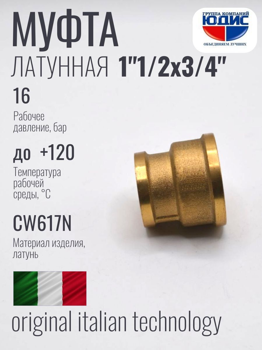 Муфта латун переходная 3/4 Г. х  1"1/2 Г.  ViEiR (60/5шт)