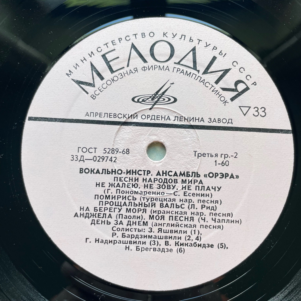 Винтажная виниловая пластинка LP Орэра Песни Народов Мира (СССР 1971)