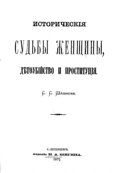 Исторические судьбы женщины, детоубийство и проституция | Шашков Серафим Серафимович