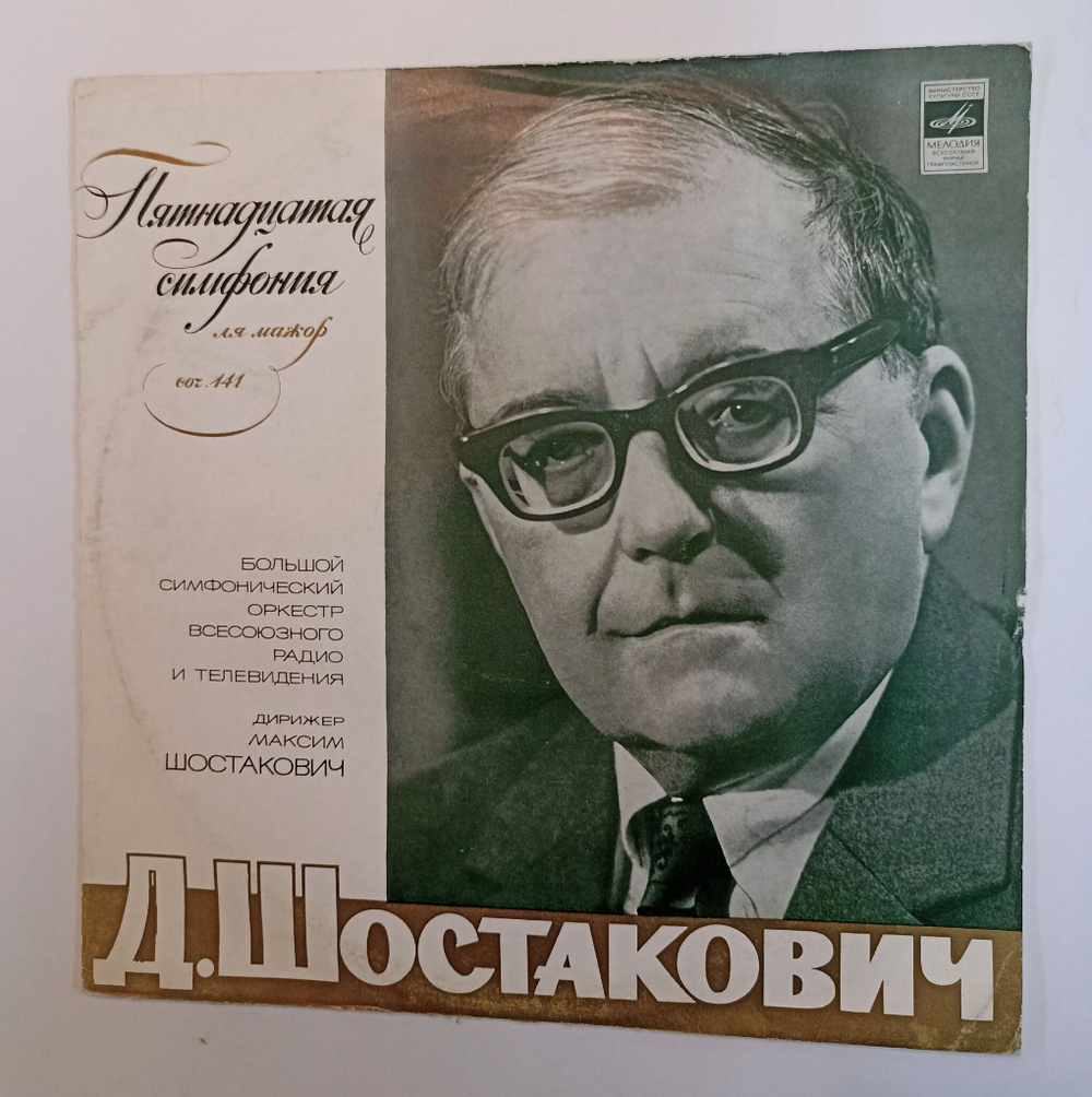 Винтажная виниловая пластинка LP Д. Шостакович, Дирижер Максим Шостакович Пятнадцатая Симфония Ля Мажор, Соч. 141 (СССР 1972)