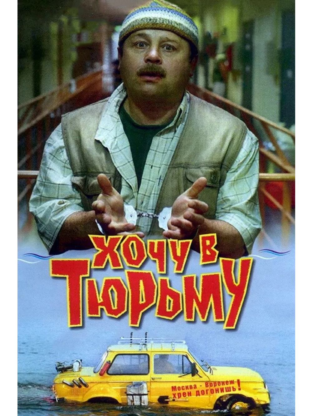 Хочу в тюрьму (1998) (DVD-R)