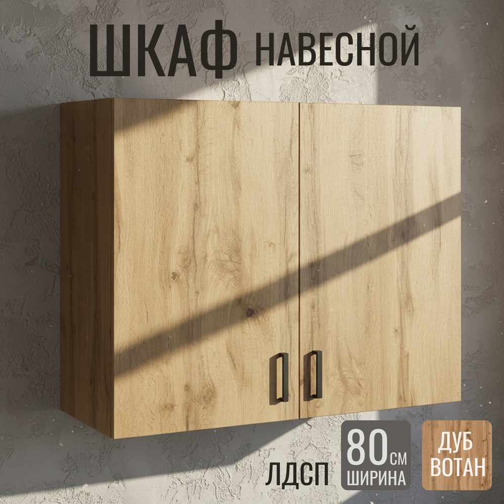 шкаф навесной кухонный 80 вотан
