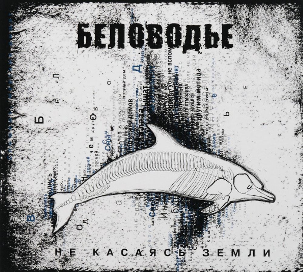 Беловодье / Не Касаясь Земли (CD)