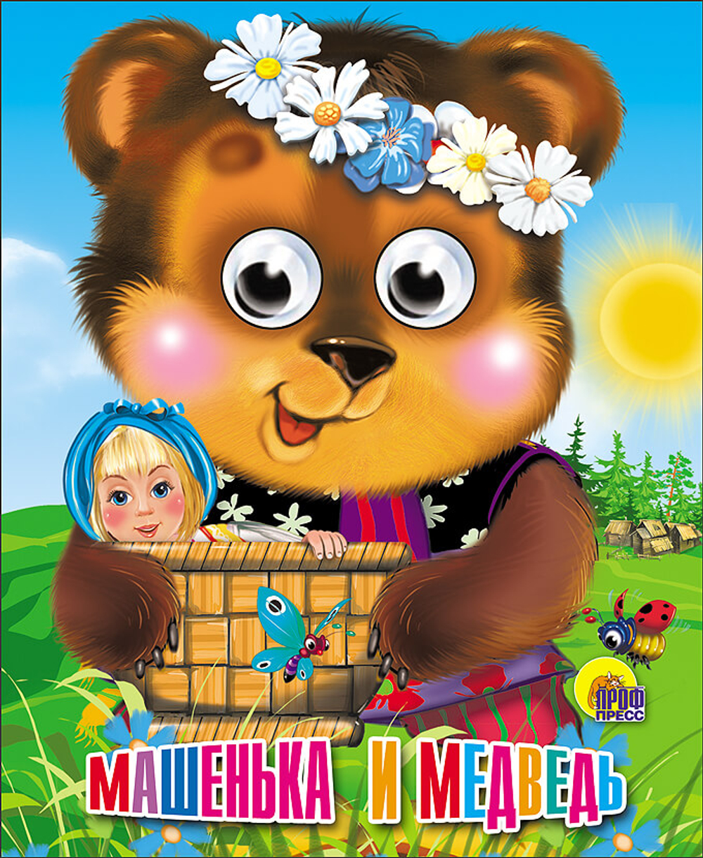 0 ГЛАЗКИ-МИНИ. МАШЕНЬКА И МЕДВЕДЬ (МИШКА В ВЕНОЧКЕ) И