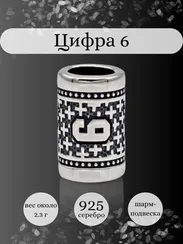 Шарм Цифра 6 из серебра