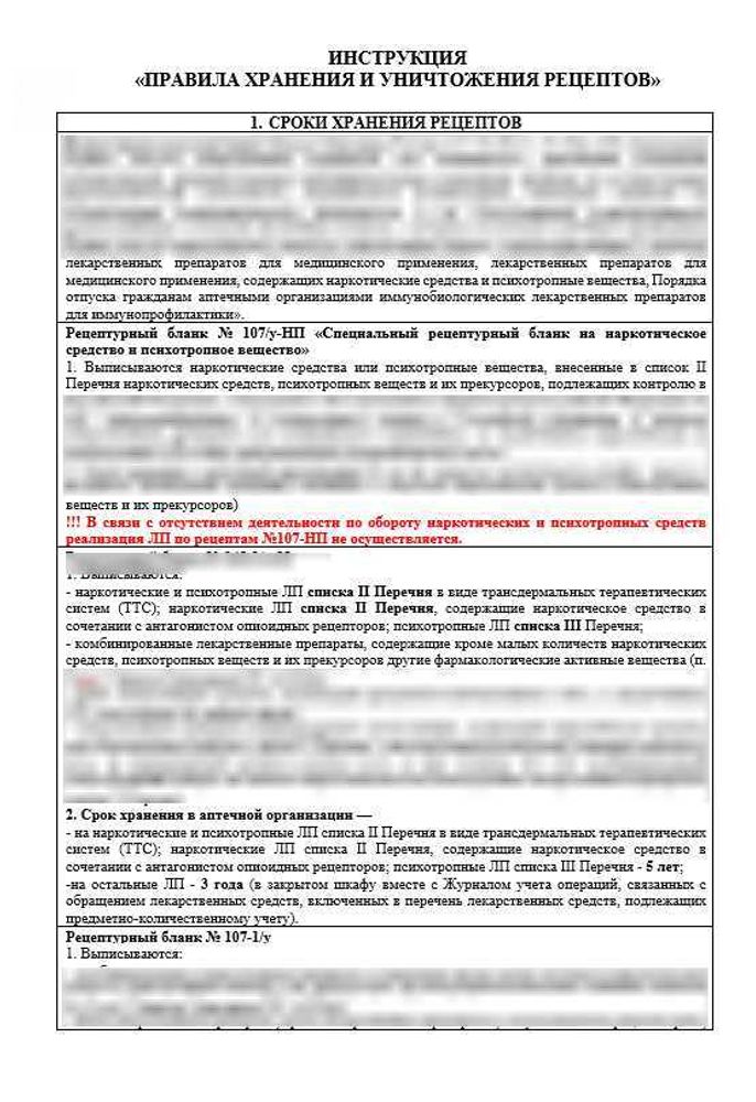 Приказ «О хранении и уничтожении рецептов» вместе с Актом и Инструкцией для аптек