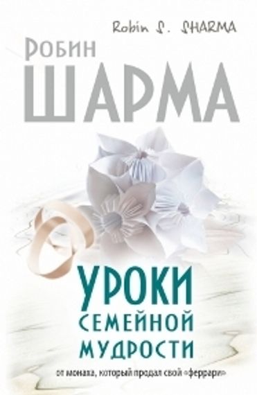 Уроки семейной мудрости от монаха, который продал свой &quot;феррари&quot;