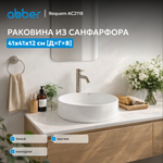 Раковина накладная ABBER Bequem AC2118 белая