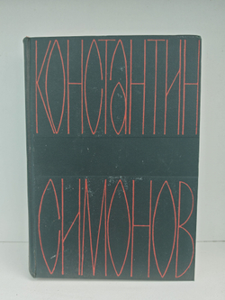 Константин Симонов. Собрание сочинений в 6 томах. Том 5. Солдатами не рождаются