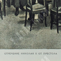 Отречение Николая II от престола. Россия. Первая четверть ХХ века. Фототипия. 1917 г.