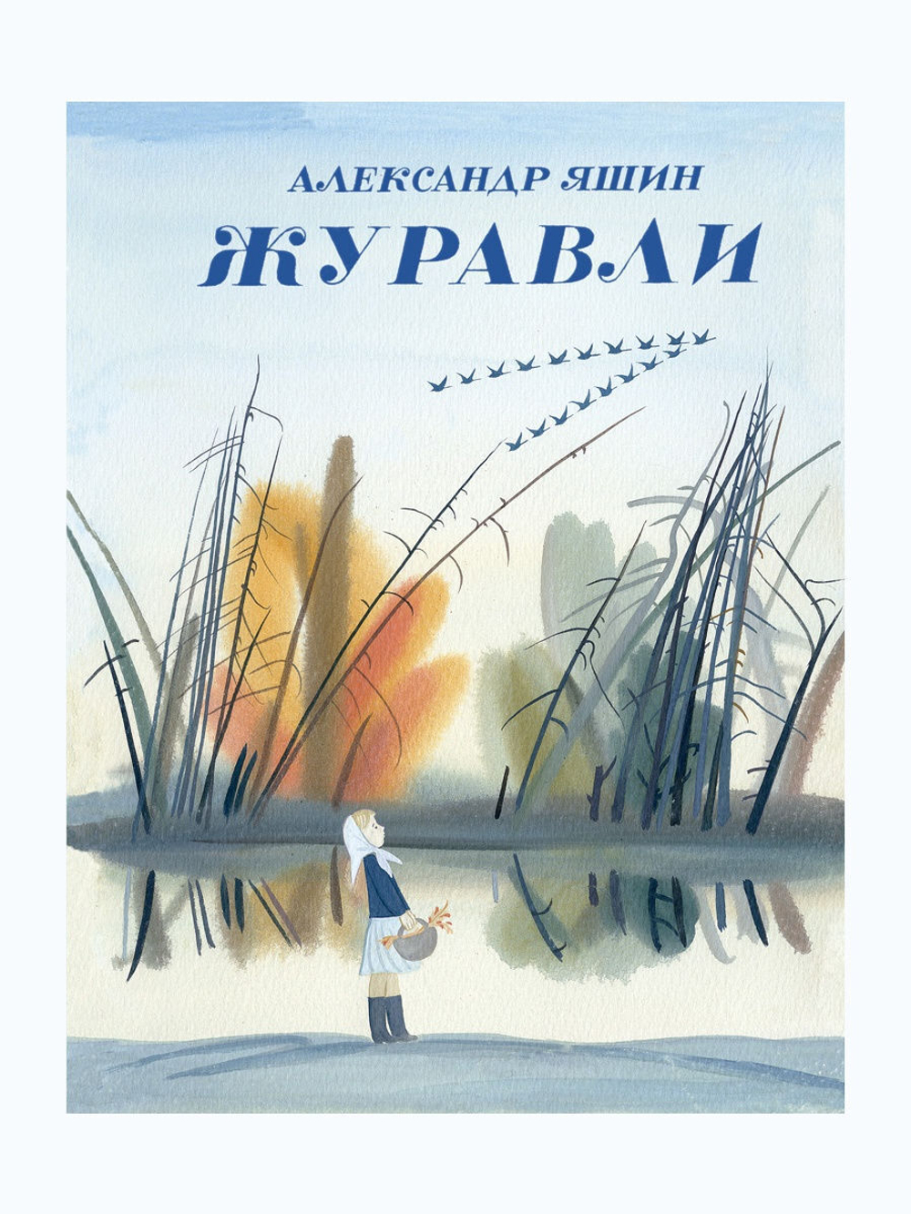 Журавли