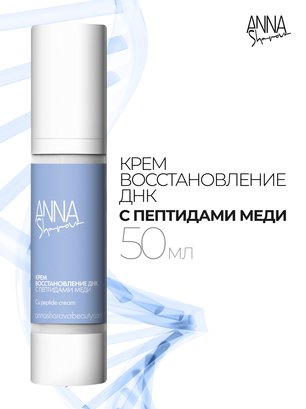 Крем восстановление ДНК с пептидами меди для лица, 50 мл
